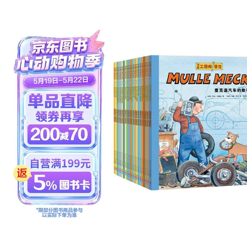 点读版万能工程师麦克22册 3-6岁儿童科普绘本幼儿睡前故事动脑动手汽车飞机挖掘机火车工程车科普图画书万能的工程师 支持小猴皮皮点读笔 点读书 发声书 有声书 早教发声书 早教发声书 点读书