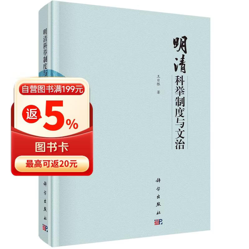 明清科举制度与文治