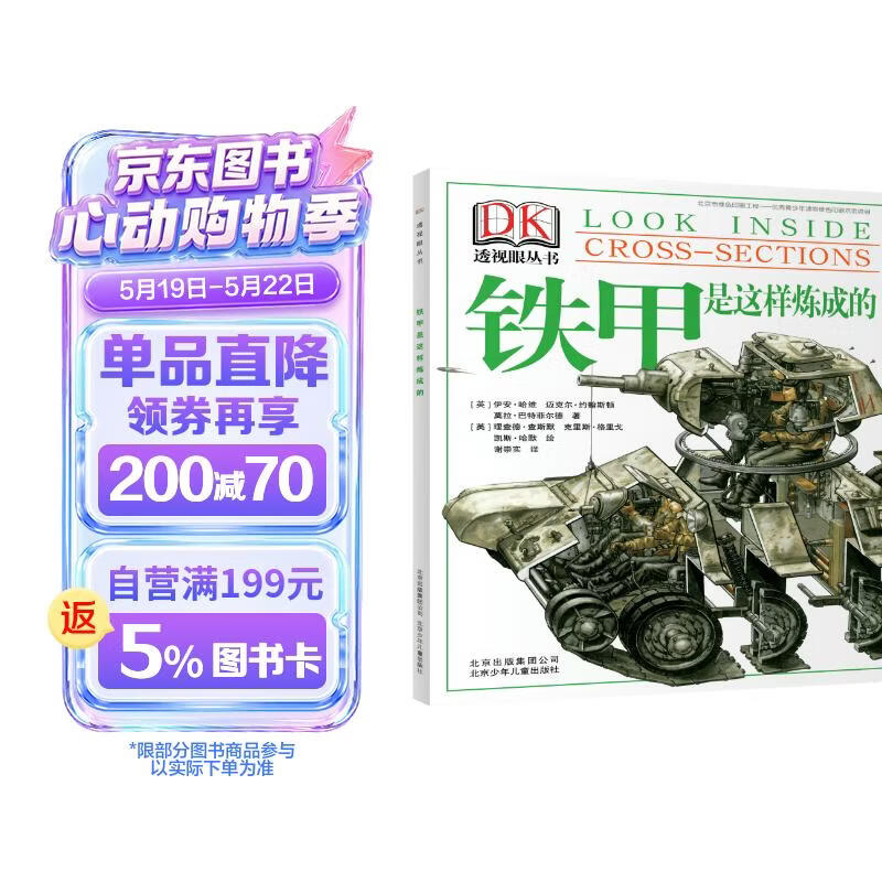 DK透视眼丛书 铁甲是这样炼成的 