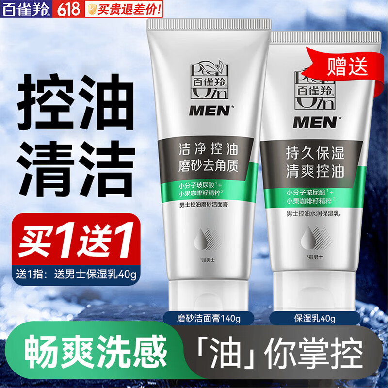 百雀羚（PECHOIN）男士洗面奶 控油磨砂洁面膏套装 深层清洁控油保湿男士洁面乳泡沫 新升级洁面膏 140g +保湿乳40g