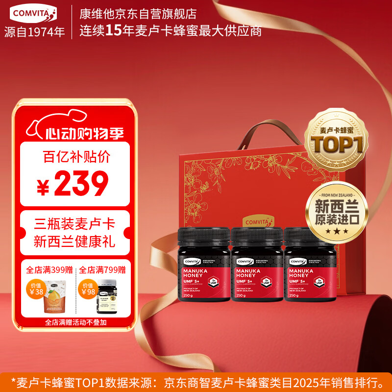 康维他（Comvita）麦卢卡蜂蜜UMF5+250g*3瓶礼盒装 新西兰进口 送长辈父母节日礼物