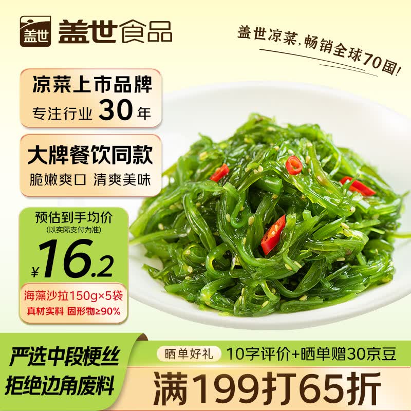 盖世酸甜裙带菜150g*5袋 海藻沙拉 凉菜海白菜海草寿司食材