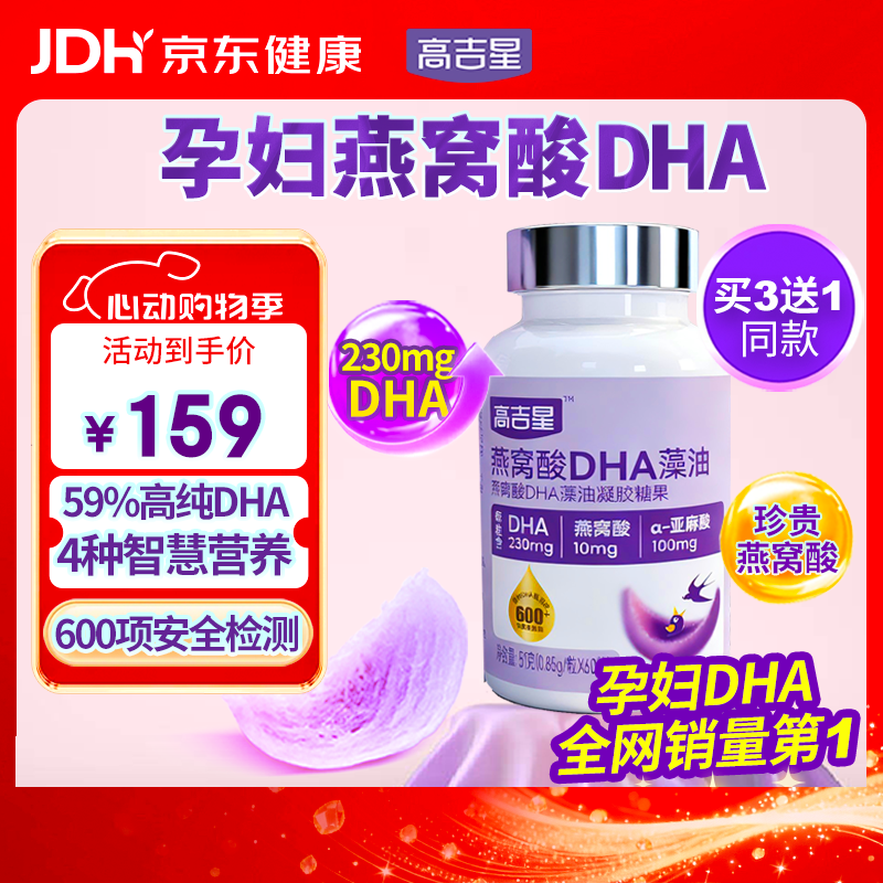 高吉星dha孕妇燕窝酸藻油专用哺乳期早中晚期产后维生素亚麻酸备孕60粒
