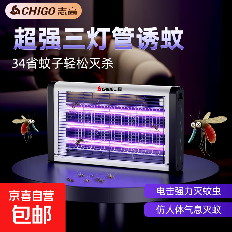 志高灭蚊灯灭蝇灯商用家用苍蝇捕捉器室内餐厅驱蚊灯诱捉电蚊子 升级三灯管-20W【约170平方】