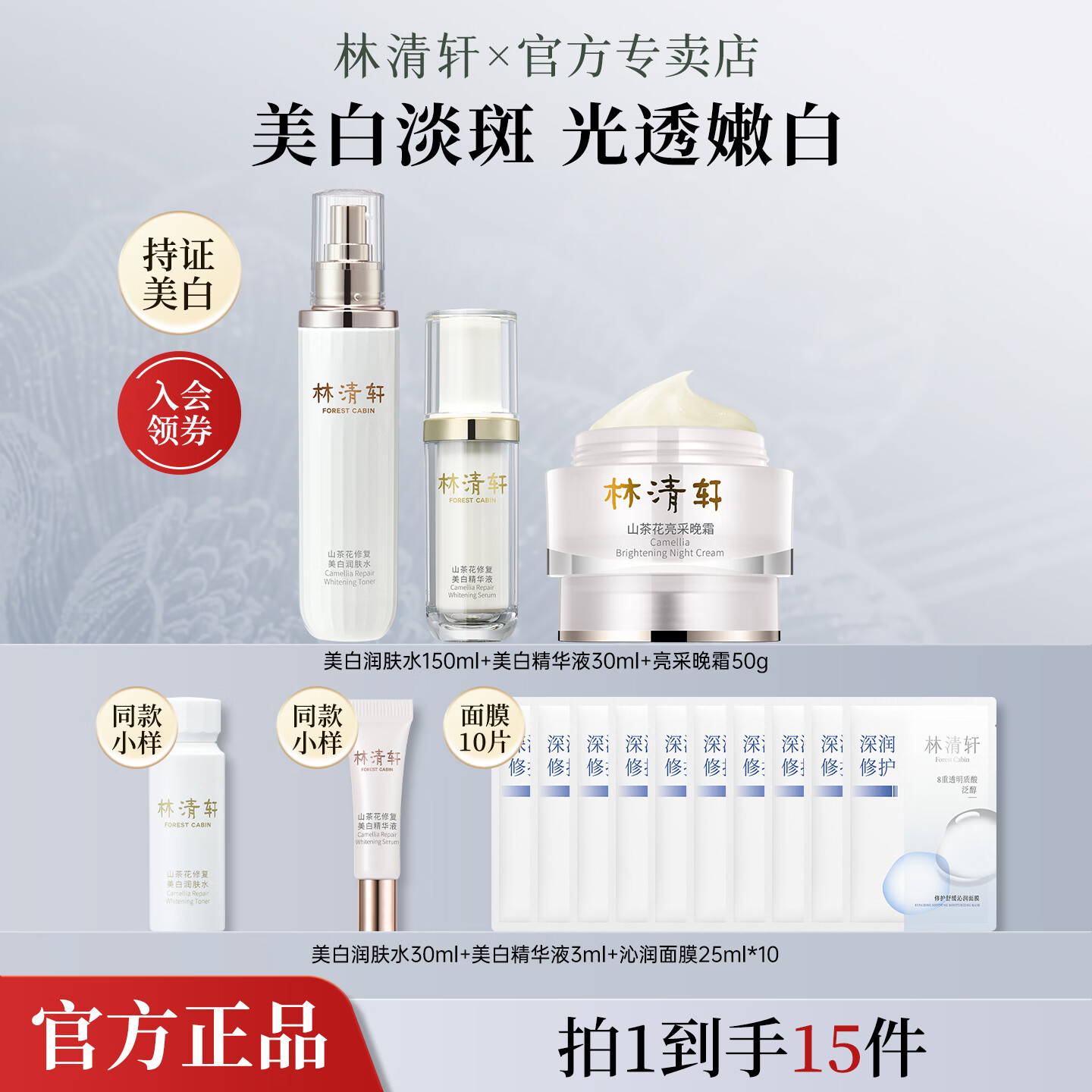 林清轩山茶花美白淡斑水乳套装祛斑改善暗黄提亮肤色正品女士礼物 3件套【水+精华+晚霜】送同款免费试用+面膜