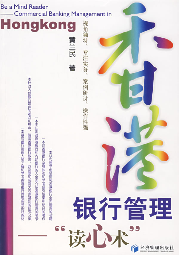 香港银行管理“读心术”