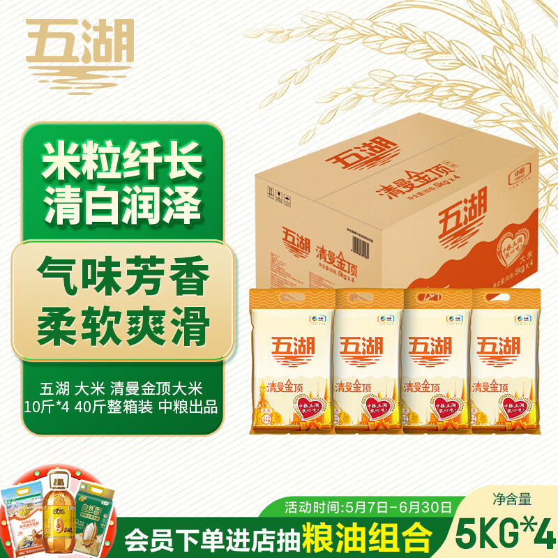 五湖 大米 清曼金顶大米  10斤*4 40斤整箱装 中粮出品