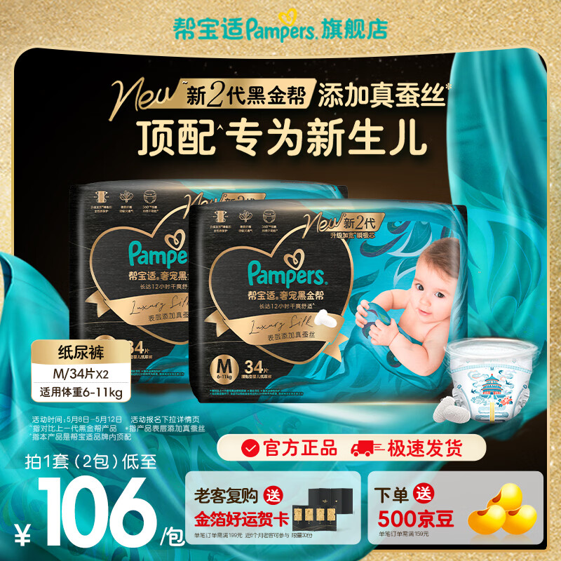 帮宝适【新生儿顶配】新帮宝适黑金帮纸尿裤添加真蚕丝NB-XL尿不湿尿裤 【超值】M68片(6-11kg)