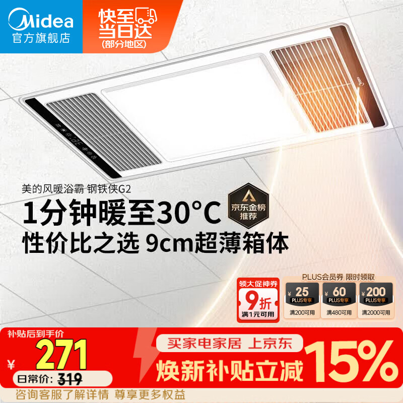美的（Midea）风暖浴霸钢铁侠系列暖风照明排气一体换气暖风机G2