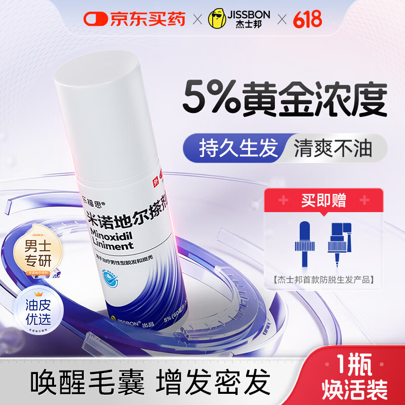 杰士邦5%米诺地尔酊搽剂60ml*1瓶男士专用治脱发防脱生发液泡沫育发发际线增长斑秃米洛京东自营
