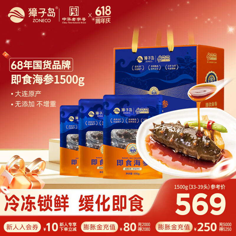 獐子岛即食海参大连底播辽刺参冷冻海参滋补老字号开袋即食海鲜水产礼盒 即食海参 1500g 33-39只