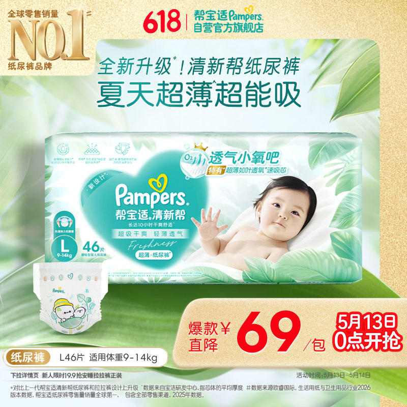 帮宝适夏季超薄超吸新清新帮纸尿裤L46透气新生儿婴儿尿不湿尿布