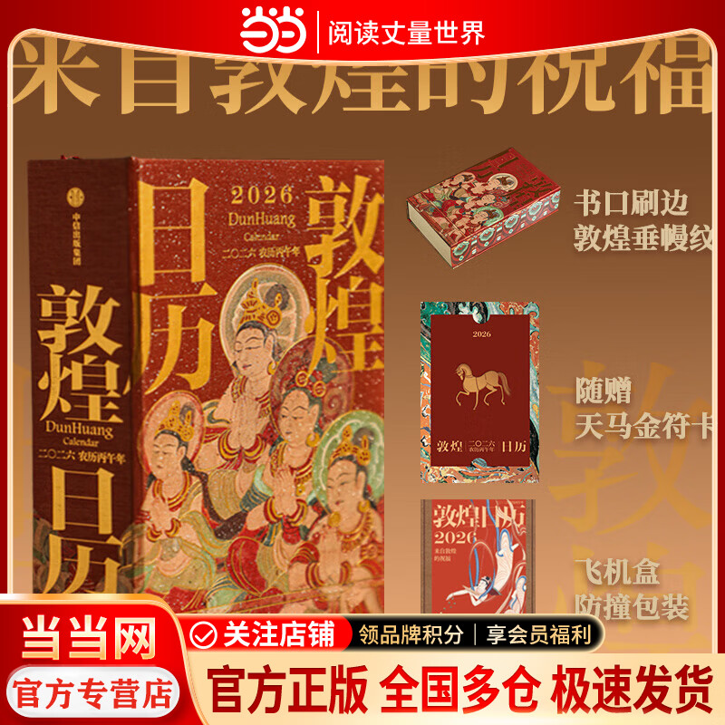 2026新版 敦煌日历【当当正版】2026丙午马年来自敦煌的 国民日历【珍藏纪念邮票版&amp;刷边版任选】敦煌研究院编著 中信出版社正版图书 敦煌日历【2026/丙午马年】