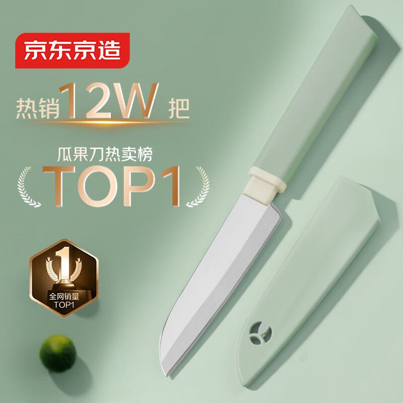 京东京造 青颜水果刀 削刮皮家用瓜果刀宿舍辅食小刀削皮刀具【带刀鞘】