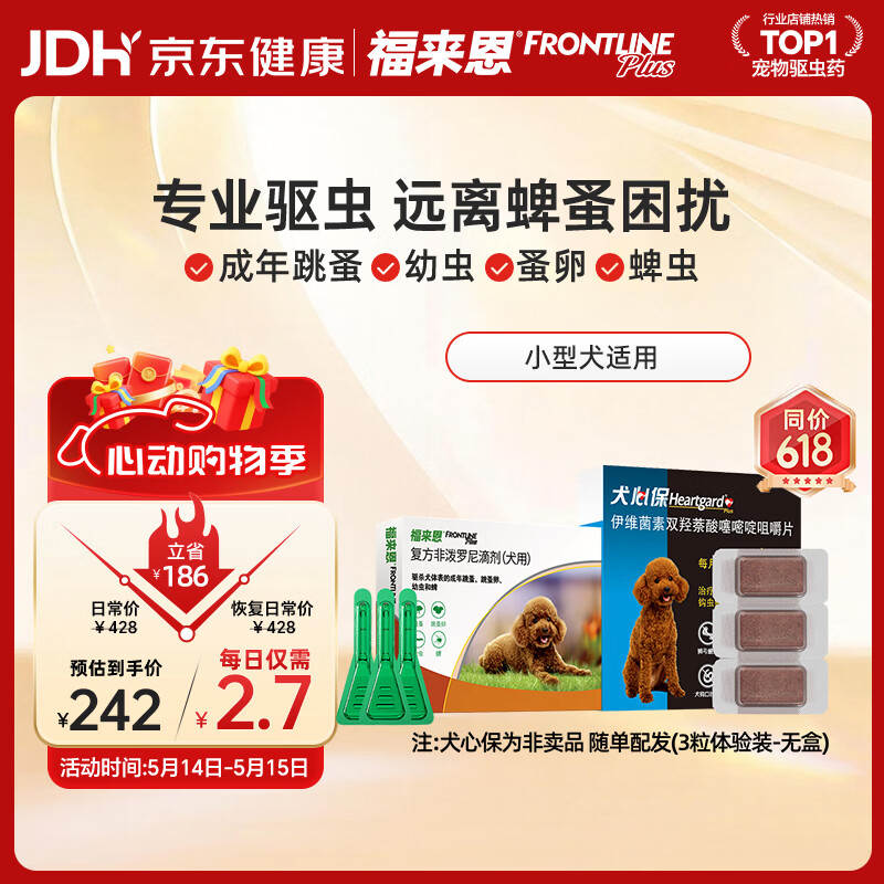 福来恩外驱滴剂3支 犬心保3粒 小型犬plus229.9元 - 线报酷