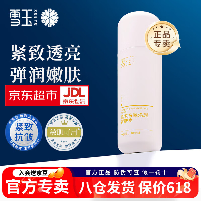 雪玉紧致抗皱焕颜紧肤水保湿淡化细纹抗初老舒缓肌肤泛红爽肤水