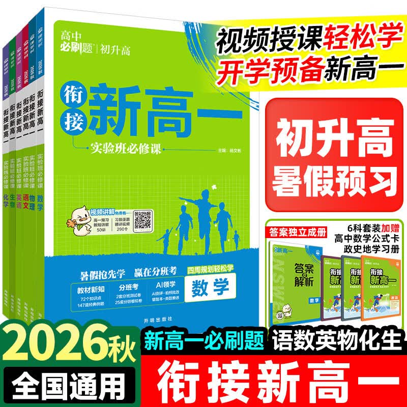 2026秋 衔接新高一实验班必修课语文数学英语物理化学生物必修一1人教版RJA高中必刷题上册暑假初升高预备新高一预习视频课练习册 初升高·3本套数理化 新华书店