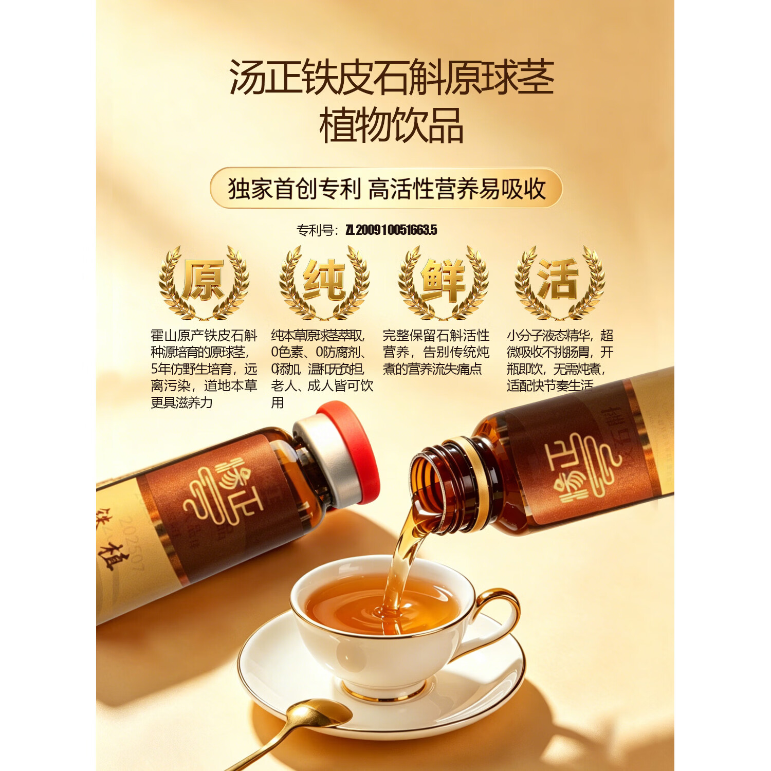 汤正铁皮石斛原球茎植物饮品
