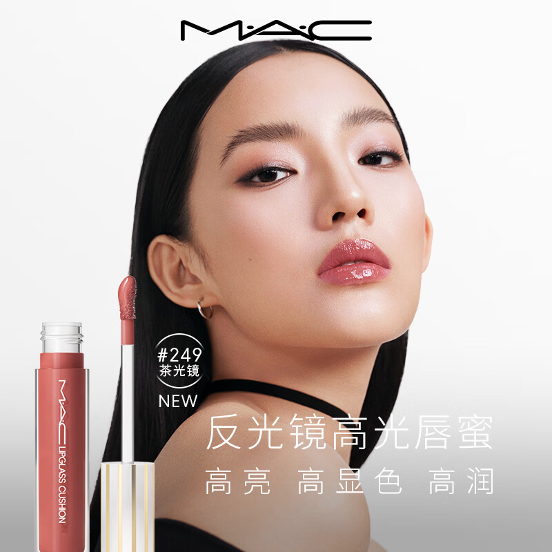 M.A.C魅可新品反光镜高光唇蜜滋润透亮唇釉#249茶光镜 送女友七夕礼物