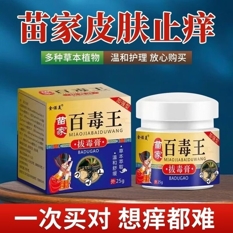 金诺美苗家百毒王拔毒膏皮肤瘙痒手脚癣痒干燥痒牛皮银屑草本止痒膏 苗家百毒王25克3瓶