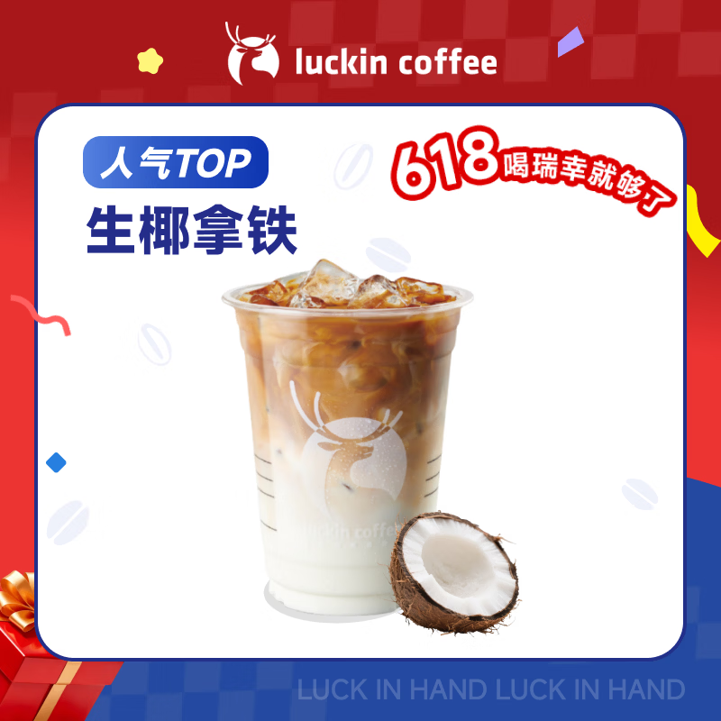 瑞幸咖啡  生椰拿铁 大杯 15天有效 限自提 luckin coffee