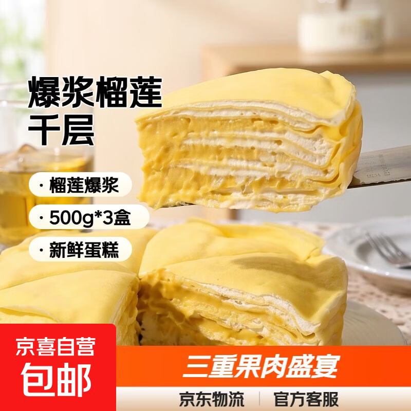 爆浆榴莲千层草莓蓝莓芒果蛋糕西点下午茶6寸甜品奶油休闲零食 榴莲千层500g*3盒