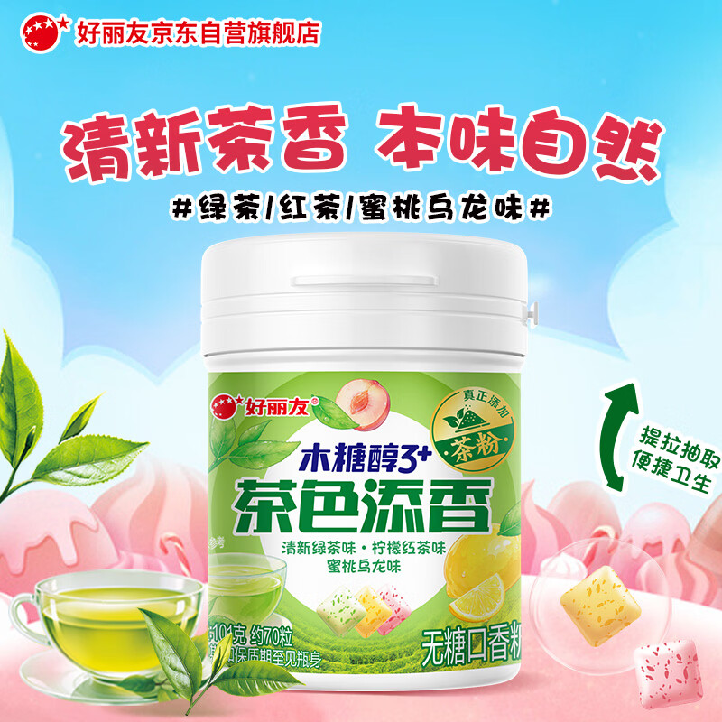 好丽友无糖口香糖 茶色添香绿茶/红茶/蜜桃乌龙 101g/瓶 抽拉提取 清凉