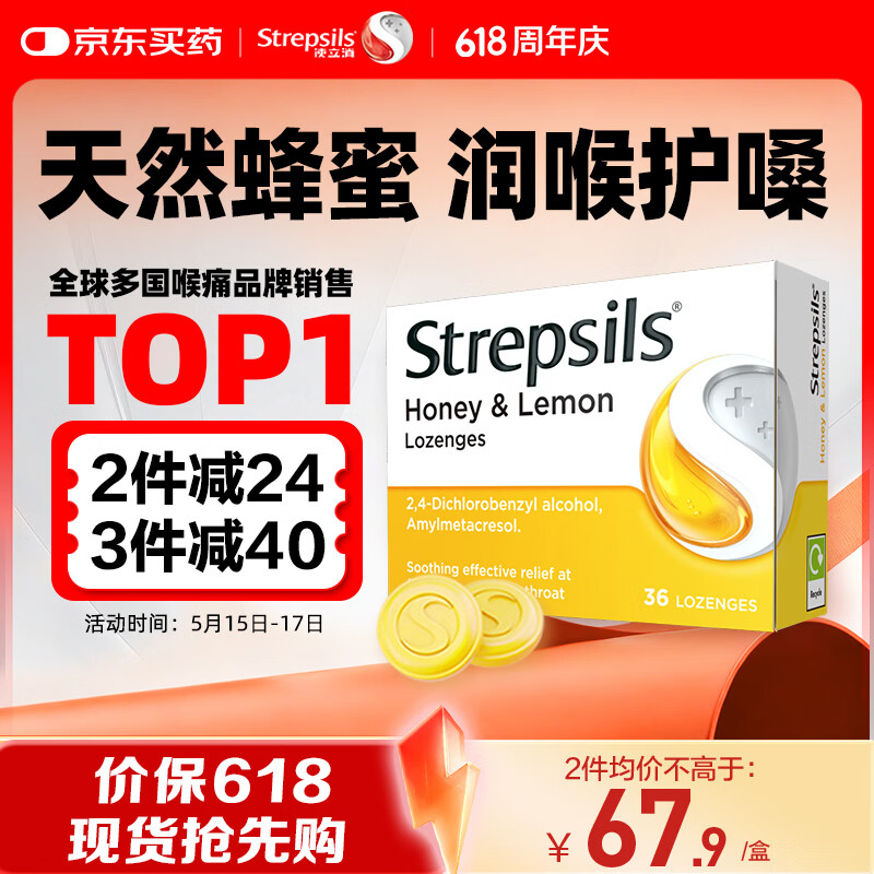 STREPSILS使立消润喉糖蜂蜜柠檬喉咙痛含片36粒 止咳咳嗽慢性咽炎咽喉炎儿童护嗓子疼痒痛嘶哑薄荷糖喉片自营