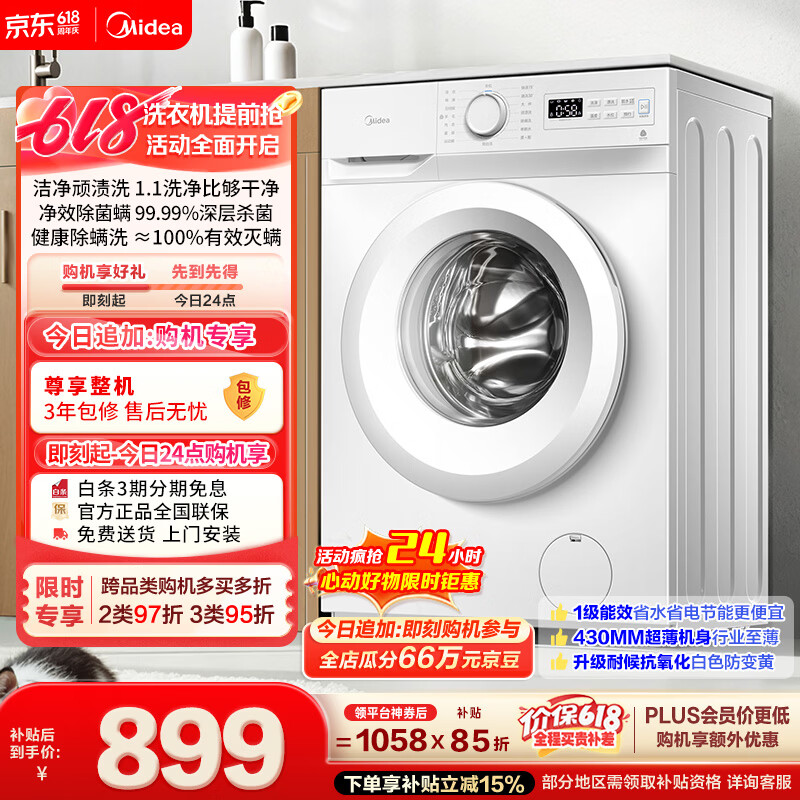 美的（Midea）【价保618】滚筒洗衣机全自动 8公斤家用超薄 小型租房用 MG80V01JPY 以旧换新 补贴 京东自营