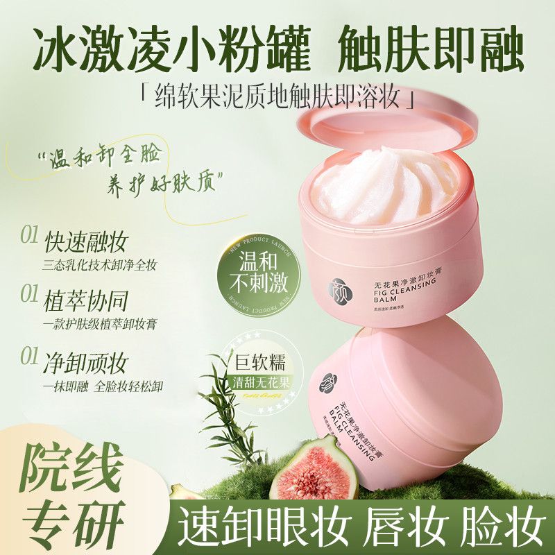美尼臻卸妆膏推荐脸部深层清洁膏卸妆油水三合一清洁毛孔眼唇卸妆液产品 无花果卸妆膏100g*3瓶（超值）