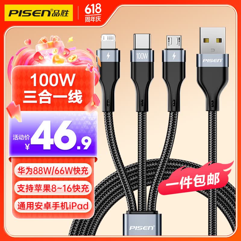 品胜(PISEN)【一件包邮】数据线三合一充电线100W/66W快充6a一拖三苹果iPhone17/16华为pura80小米安卓车载 三合一100W编织|全兼容黑1.2m