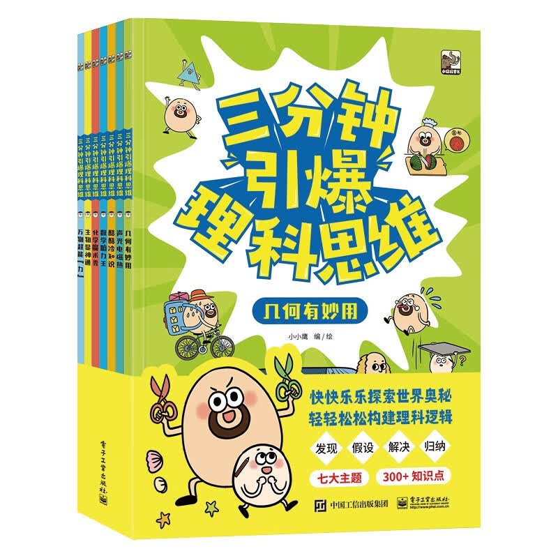 三分钟引爆理科思维（全7册） 