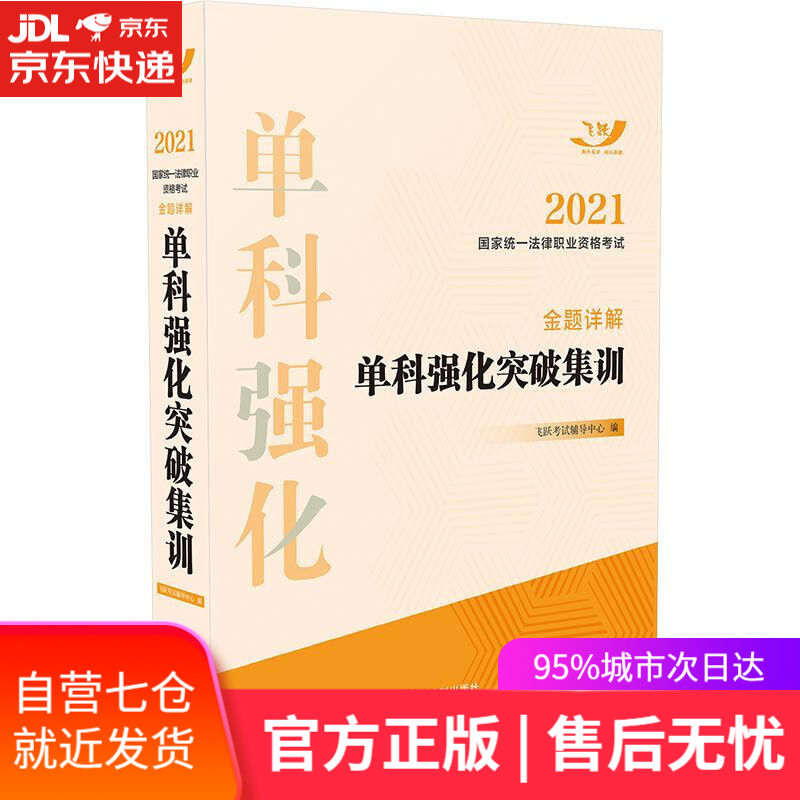 【新华书店】2021国家统一法律职业资格考试金题详解:单科强化突破集训 中国法制出版社