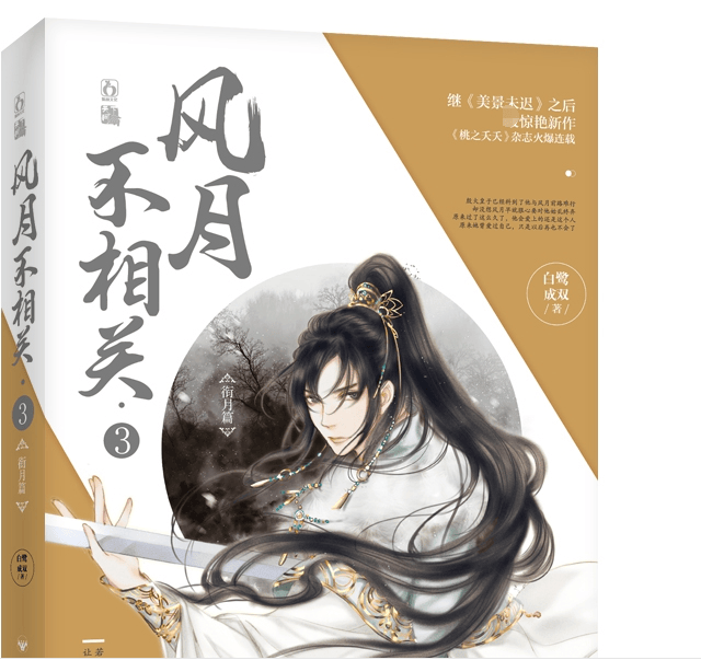 风月不相关3衔月篇