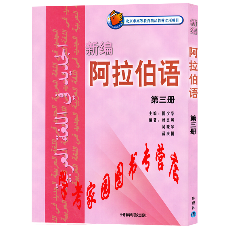 新编阿拉伯语3第三册学生用书教材 国少华 叶良英  阿拉伯语教材