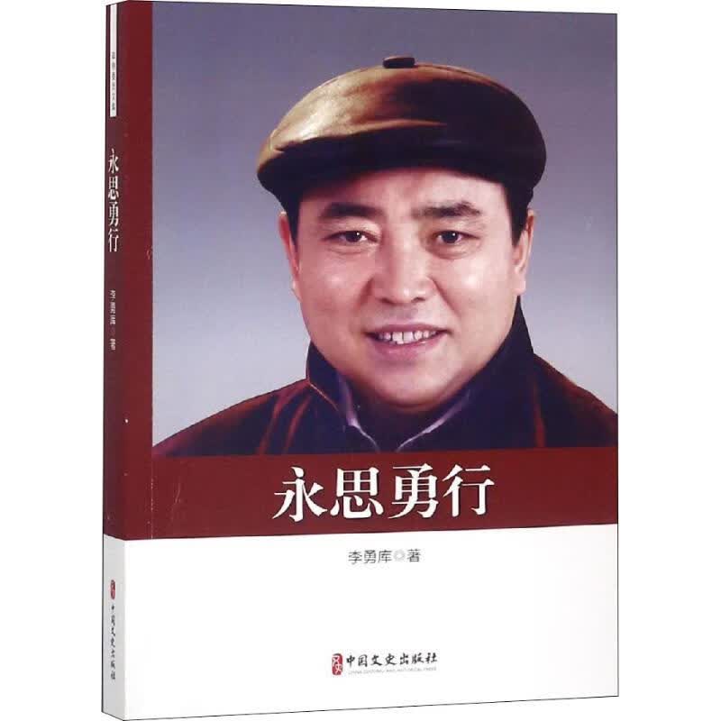 永思勇行