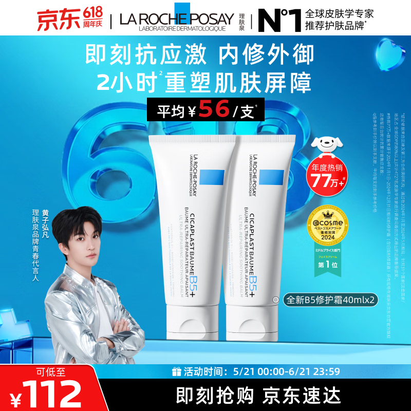 理肤泉【黄子弘凡同款】B5霜40ml*2支套装修护保湿面霜护肤品生日礼物