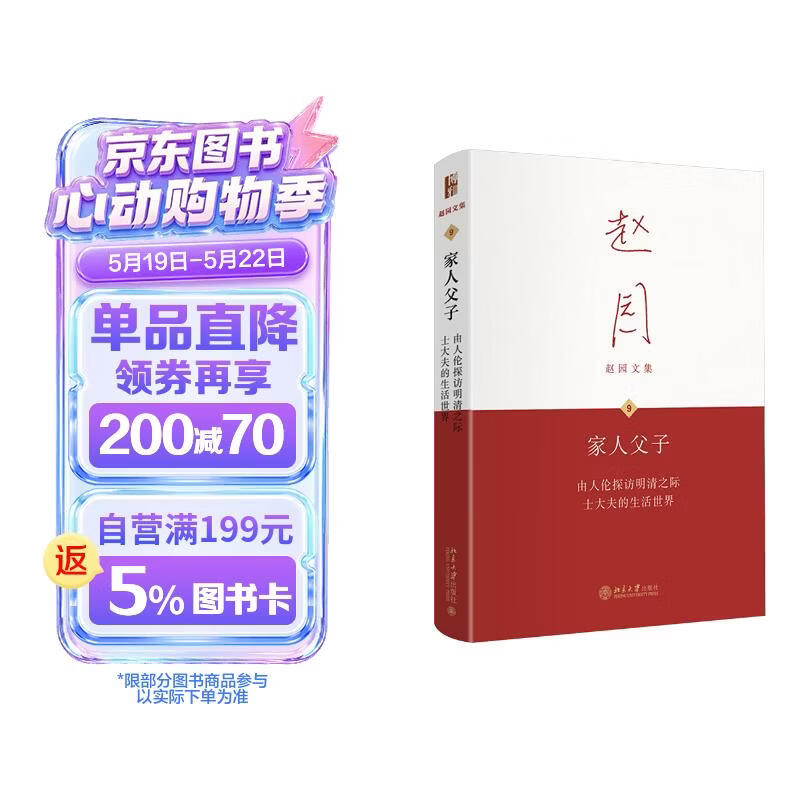 家人父子——由人伦探访明清之际士大夫的生活世界 赵园文集