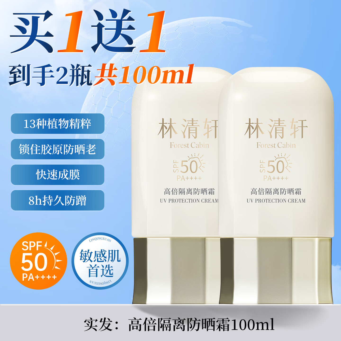 林清轩高倍隔离防晒霜汗敏感肌可用SPF50精华级防晒霜女士男士清爽礼物 【买1送1】到手高倍隔离防晒霜50ml*2
