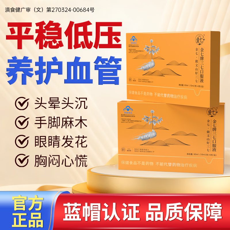 金七三七口服液降血压金七制药10ml*6支辅助降血压保健食品增强免疫力 6支*10盒 【长期稳定改善】赠金七牙膏