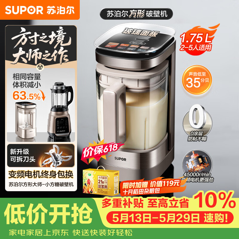 苏泊尔（SUPOR）新款0涂层小方糖破壁机旗舰款 家用全自动多功能辅食料理机 1.75L变频轻音榨汁机豆浆机SP925R