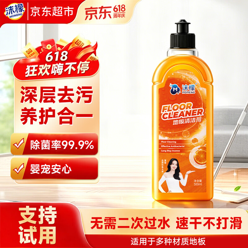 沫檬地板清洁剂500ml 养护瓷砖清洗剂强力杀菌木地板大理石拖地液橙香