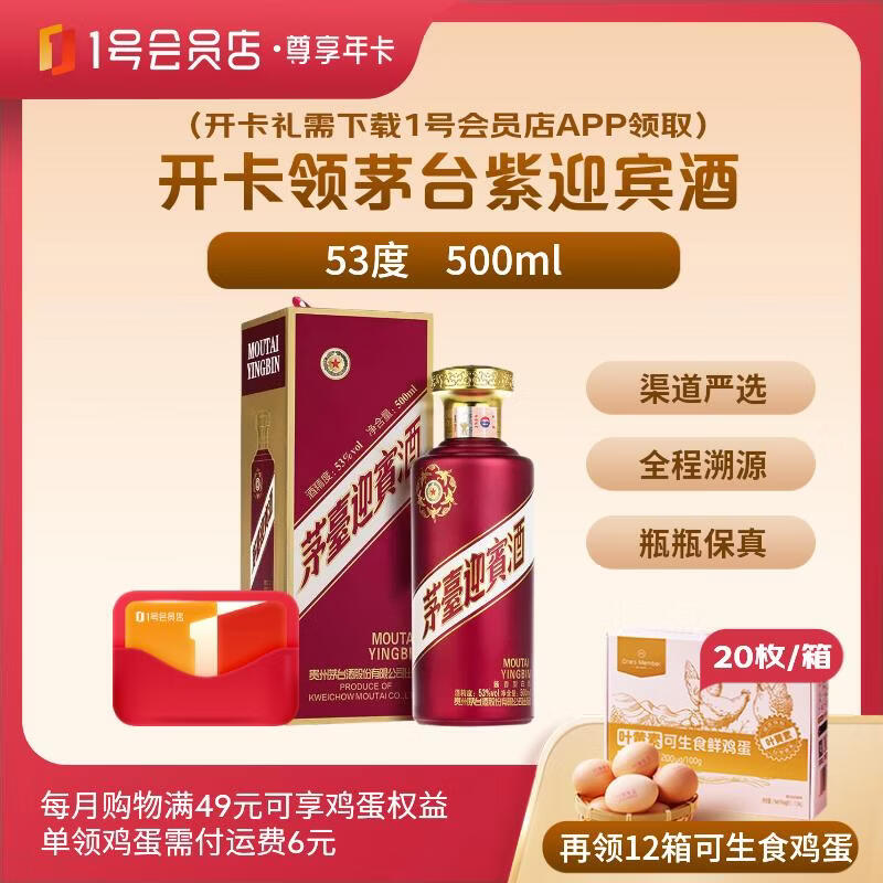 1号会员店尊享年卡送【茅台紫迎宾 酱香型白酒53度500ml+12箱*20枚鸡蛋】