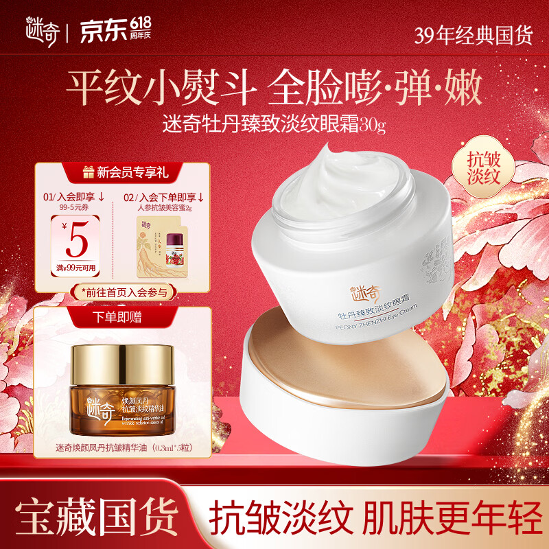 迷奇牡丹臻致淡纹眼霜30g抗皱淡化细纹提拉紧致去细纹国货生日礼物