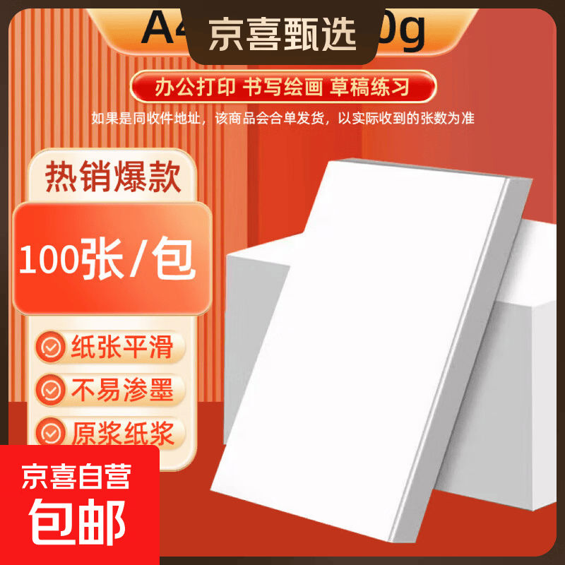 A4复印纸打印纸70g空白凭证A4白纸草稿纸画画纸双面便宜办公打印纸 【100张】活动款