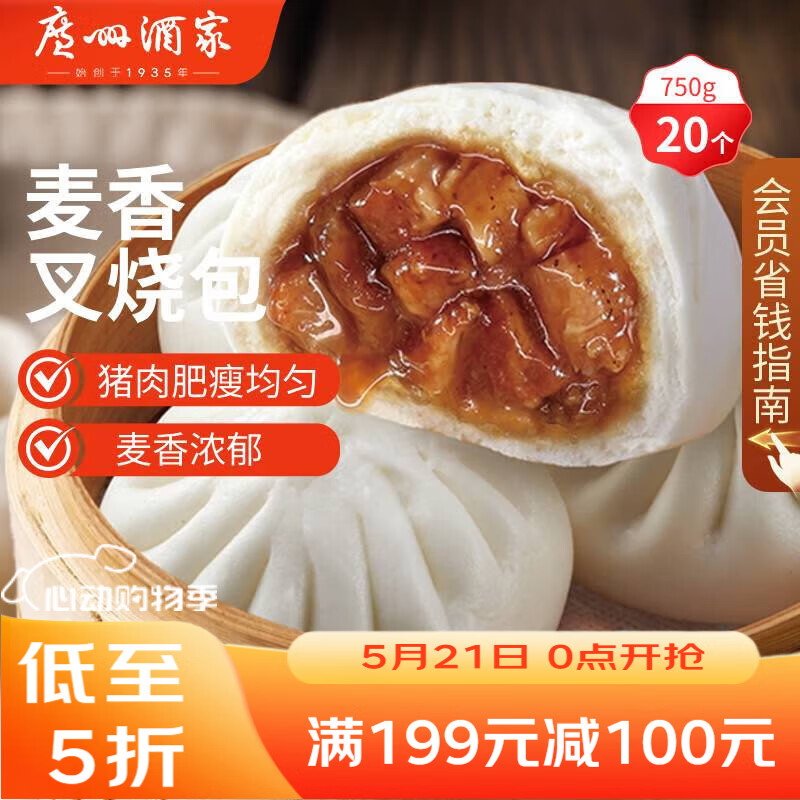 广州酒家麦香叉烧包750g 20个 早餐半成品广式早茶包子速食包点面点生鲜