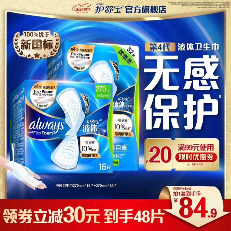 护舒宝进口液体卫生巾姨妈巾日用夜用超薄透气无感保护试用囤货官方旗舰 【量多用】少量囤 270mm 48片