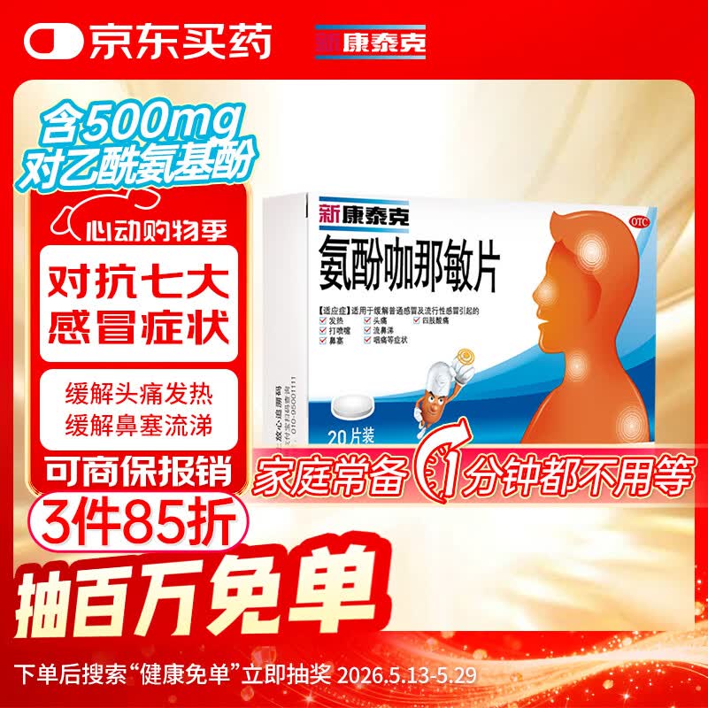 新康泰克 氨酚咖那敏片 10片*2板 缓解普通感冒及流行性感冒引起的发热,感冒发热,鼻塞流涕
