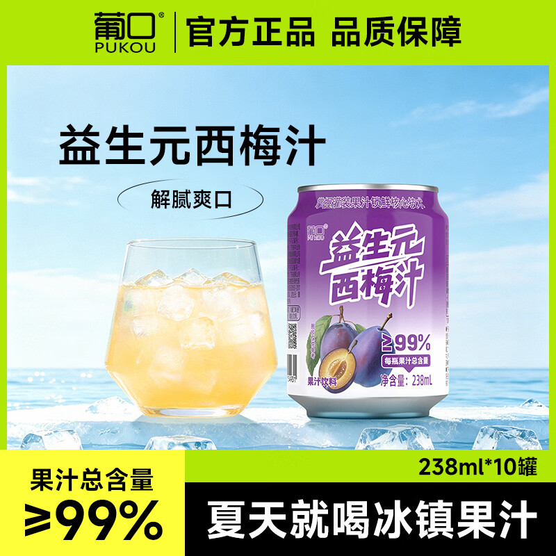 葡口（pukou）果肉饮料果汁清甜解腻饮料健康饮品干净0添加防腐剂 益生元西梅238ml*10罐 0添加防腐剂