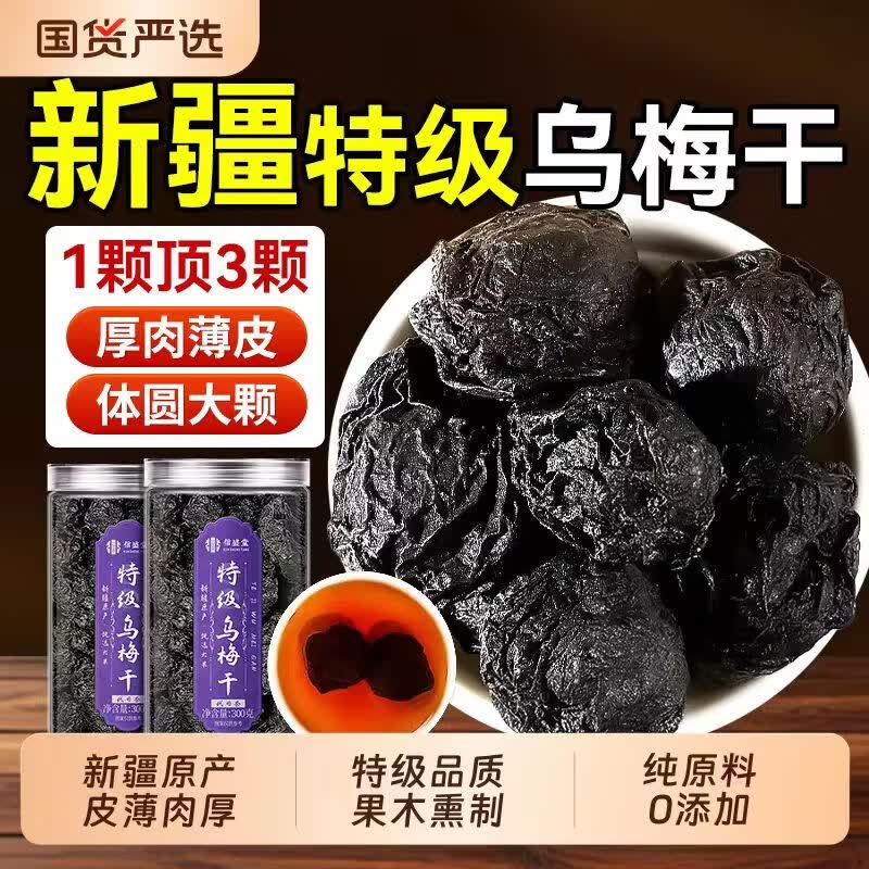 同仁堂(TRT)精选新疆大乌梅干酸甜开胃生津止渴饭后解腻酸梅汤原料泡水养生茶 正宗新疆乌梅干 250g*4罐